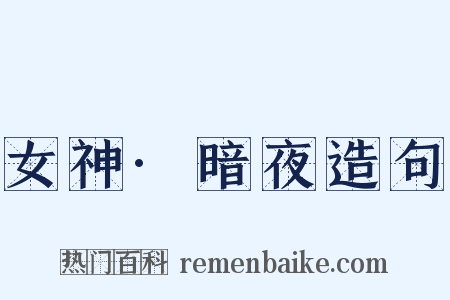 女神·暗夜造句是什么意思的图片